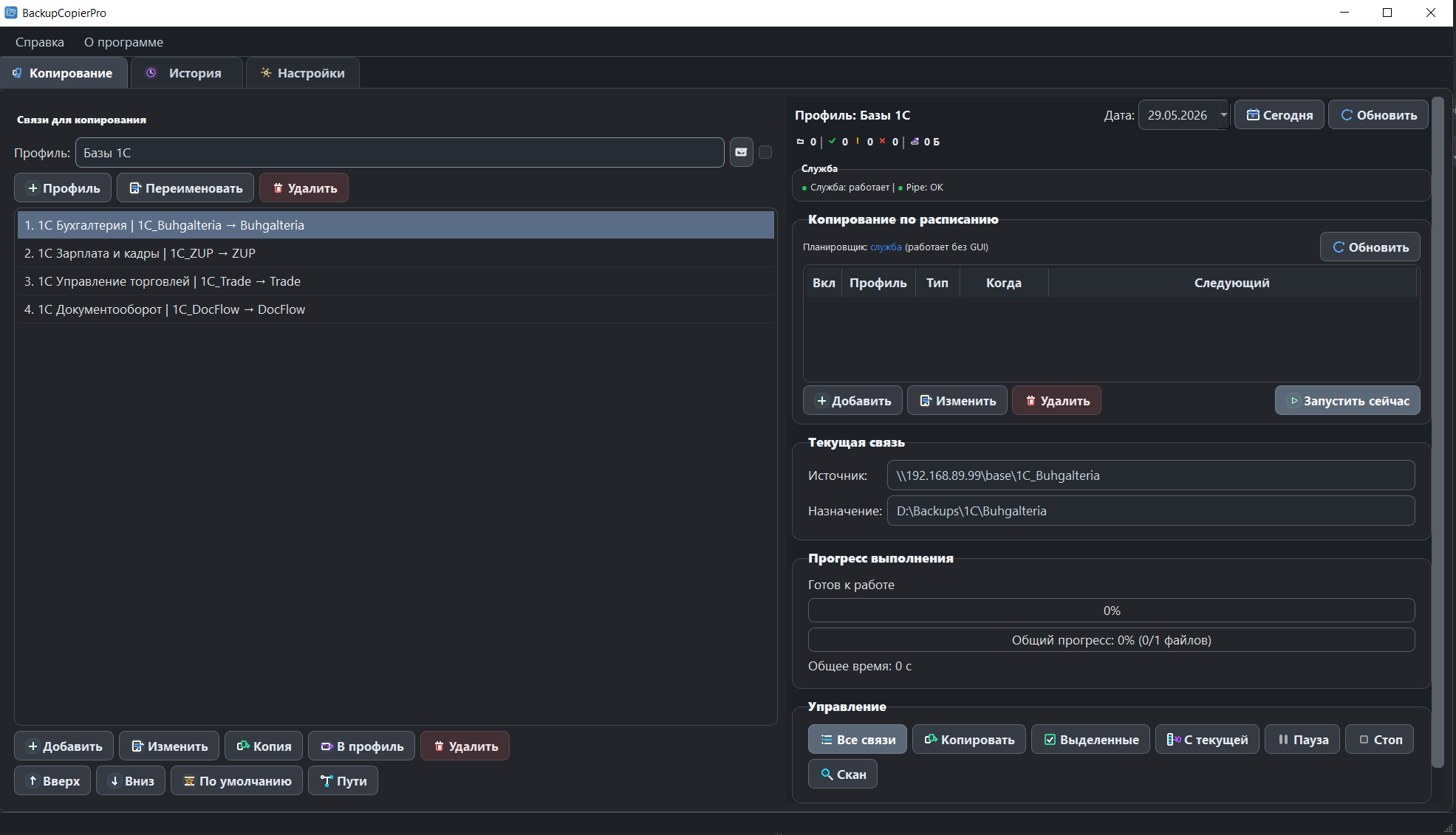 Главный экран BackupCopierPro: профили, связи копирования, служба, расписание и состояние выбранной связи